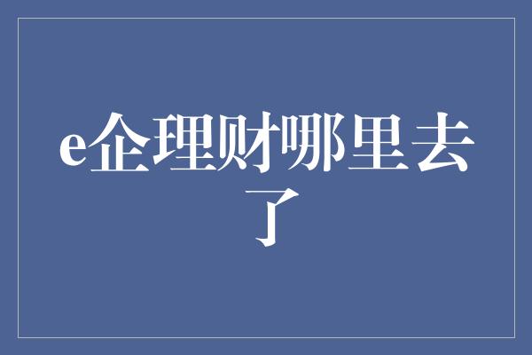 e企理财哪里去了