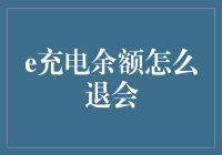 我的钱包咋没电了？e充电余额退回攻略！