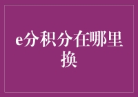 积分超市大作战：积分去哪儿兑换？