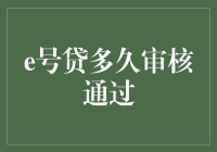 e号贷审核通过需要多久？一篇帮你解答疑惑的文章！