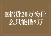 招贷20万为何只能借到5万？解析其中原因及应对策略