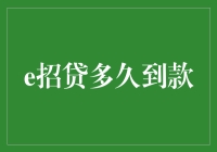 e招贷的到账时间解析：从申请到放款的全流程详解