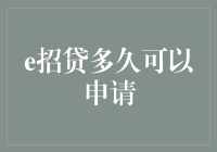 怎么贷了钱，还在担心多久可以申请的问题？这可能是你最想知道的答案！