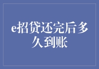 e招贷还完后多久到账？有效结清证明何时生成？