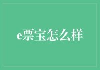 e票宝：小额票务市场的变革者