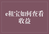 e租宝：如何查看收益，确保你的钱袋子不缩水