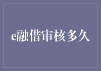 这个世界上最慢的速度，你猜是什么？——申请e融借审核过程大揭秘！