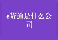 e贷通：一家让你钱包变薄，信用卡额度满溢的神秘公司