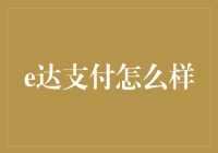 e达支付：金融创新服务的探索者