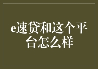 e速贷与同行：谁更胜一筹？