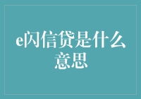 e闪信贷究竟是什么？它为何如此重要？