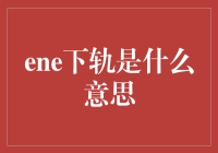 ENE指标下轨的意义：理解与应用