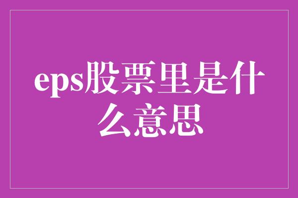 eps股票里是什么意思