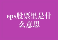 你问我Eps股票里是什么意思？让我给你讲个笑话