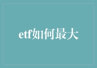 ETF投资策略：如何实现最大收益与最小风险