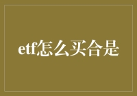 ETF怎么买，像是遁地到金库？