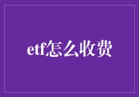 ETF怎么收费？一文看懂所有秘密！