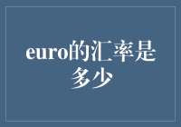 你问我答案，我告诉你一个谜：欧元汇率是多少？