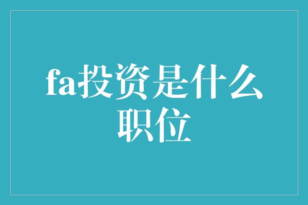 fa投资是什么职位