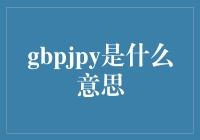 Gbpjpy：外汇市场中英镑和日元的汇率导向