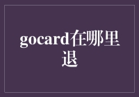 遇见GOCARD，退卡之路不再迷茫