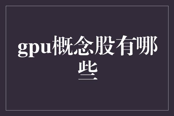 gpu概念股有哪些