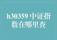 中证指数哪里查？揭秘股市风云的秘密指标