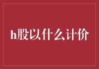 H股到底怎么定价？