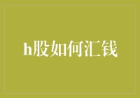 H股跨境资金流动：新规下的机遇与挑战