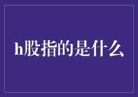 探析港股市场中的H股：身份特征与投资魅力