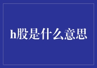 H股是什么？揭秘中国股市的特殊现象