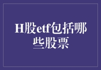 H股ETF的构成：解析其股票成分与投资价值