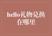 囊括全球：Hello礼物兑换的神秘入口