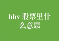 股市风云变幻，'hhv'到底什么意思？