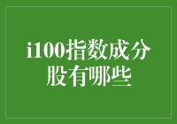 深度揭秘：那些被选入i100指数成分股的明星股们