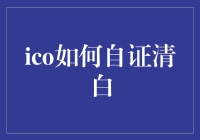 ICO自证清白：一本正经的自白书