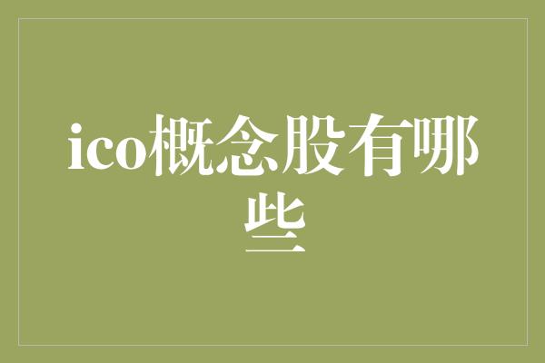 ico概念股有哪些