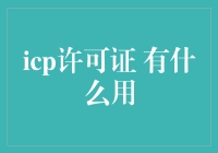 ICP许可证：网站运营的法律保障