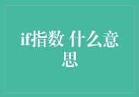 IF指数是什么意思？揭秘市场背后的秘密指标！