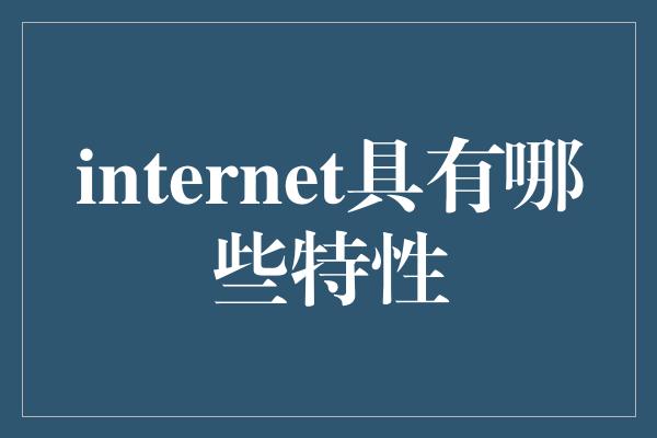 internet具有哪些特性