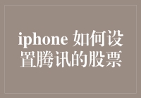 iPhone如何快捷设置腾讯股票提醒：紧跟市场动态