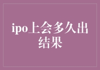 IPO上会周期分析：从申报到过会的时间揭秘