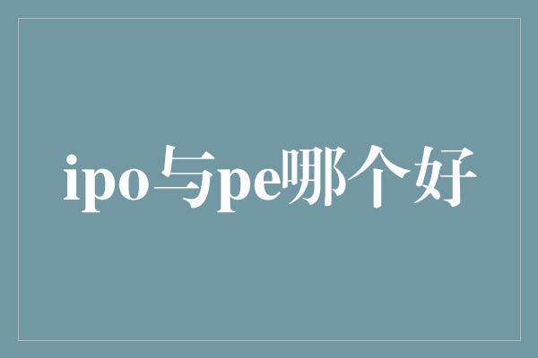 ipo与pe哪个好