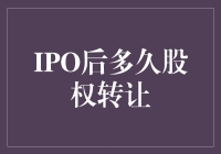 IPO后股权转让：解密股权流动的黄金窗口期