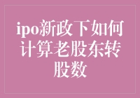 IPO新政下老股东如何计算转股数：流程与策略