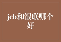 JCB与银联：支付方式的对比分析