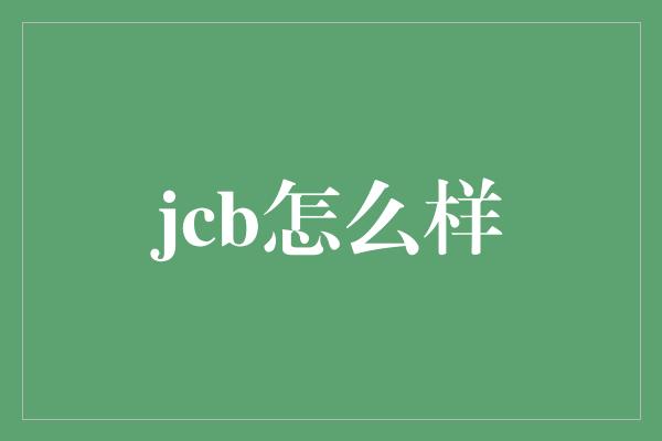 jcb怎么样