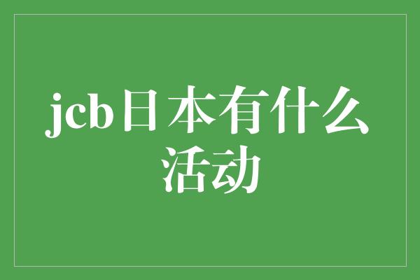 jcb日本有什么活动