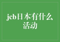 JCB日本有什么活动？揭秘信用卡巨头的新动态！