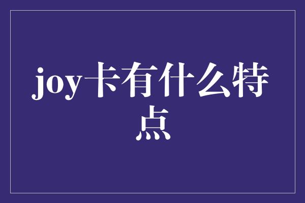 joy卡有什么特点